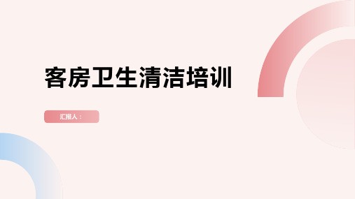 客房卫生清洁培训(精选PPT)精品模板分享(带动画)