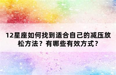 12星座如何找到适合自己的减压放松方法？有哪些有效方式？