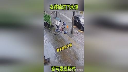 女孩掉进下水道，幸亏发现及时！