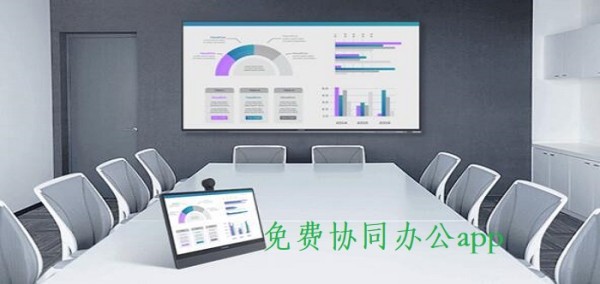 免费协同办公app