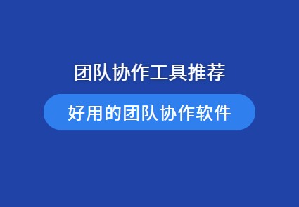 2024团队协作工具排行