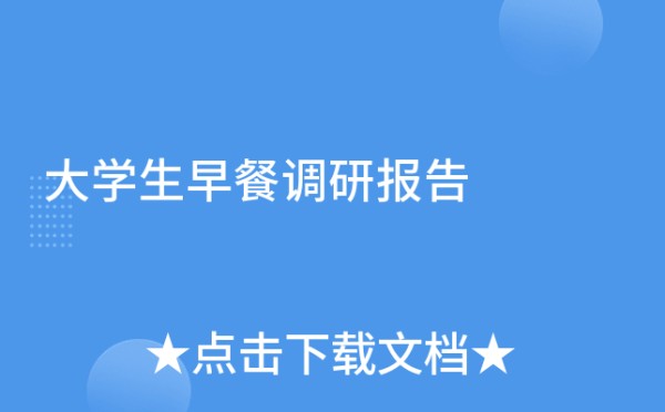大学生早餐调研报告