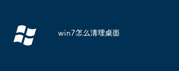 win7怎么清理桌面