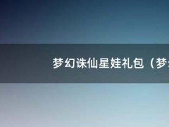 梦幻诛仙星娃礼包（梦幻新诛仙娃娃）