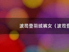 波司登羽绒裤女（波司登羽绒裤女新款）