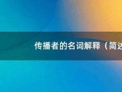 传播者的名词解释（简述传播者的特征）
