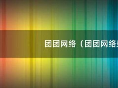 团团网络（团团网络兼职违法吗）