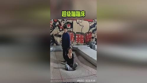 超级蹦蹦床，弹的太高了！