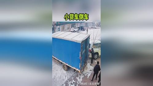 小货车倒车，小树苗遭殃了！