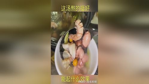 这汤熬的挺好，能起什么效果