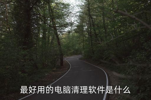 最好用的电脑清理软件是什么
