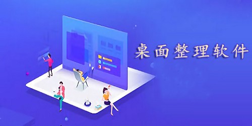 桌面整理软件