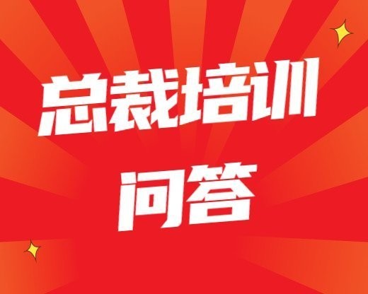 总裁培训常见问题家政保洁公司培训课程(家政保洁服务平台)