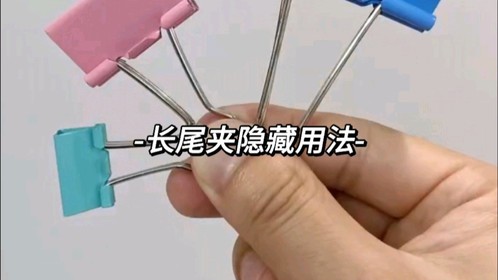 长尾夹隐藏的宝藏用法