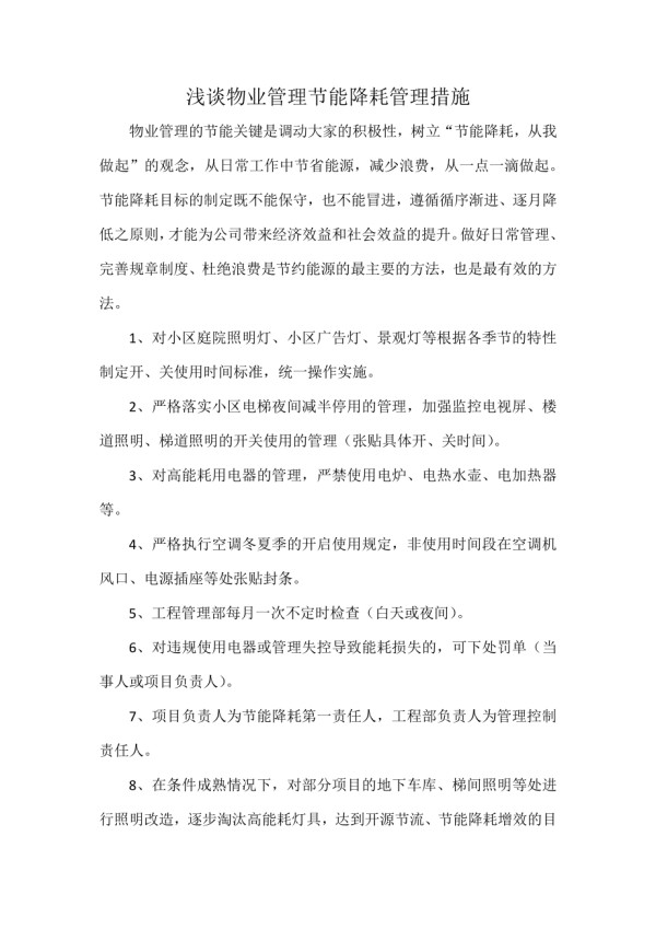 浅谈物业管理节能降耗管理措施.docx_第1页