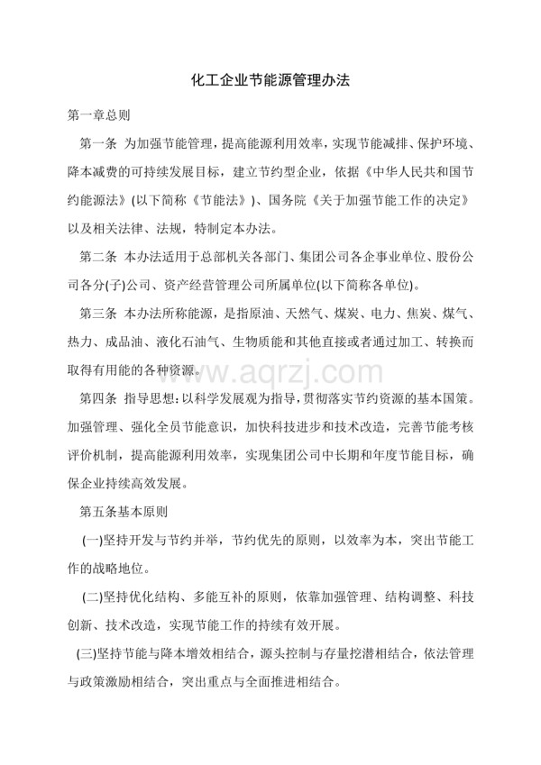化工企业节能源管理办法.docx_第1页