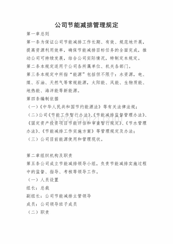 公司节能减排管理规定.docx_第1页