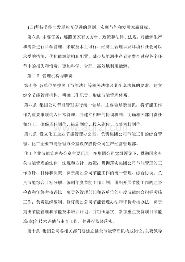 化工企业节能源管理办法.docx_第2页