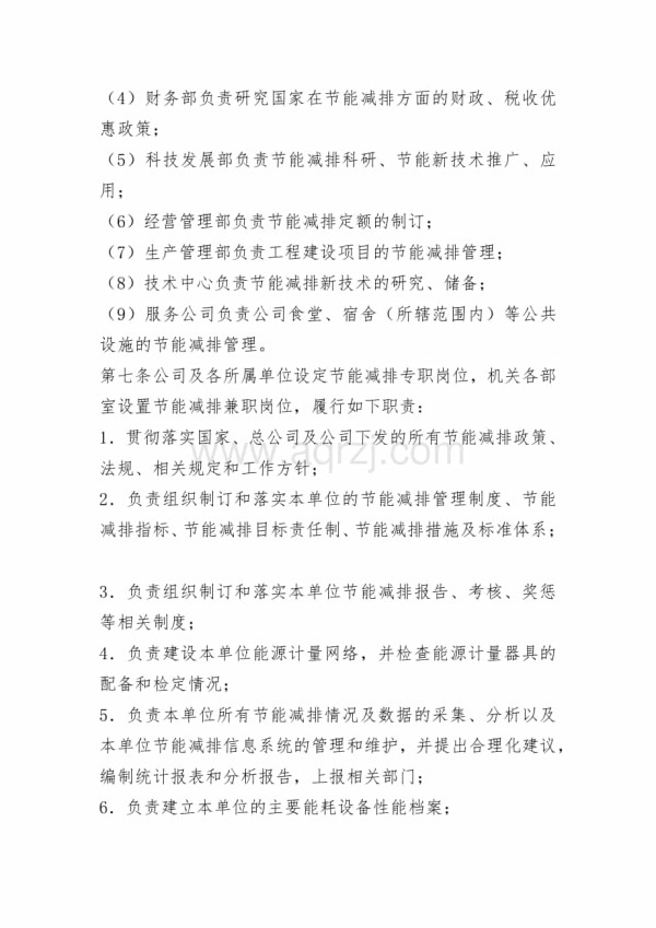 公司节能减排管理规定.docx_第3页