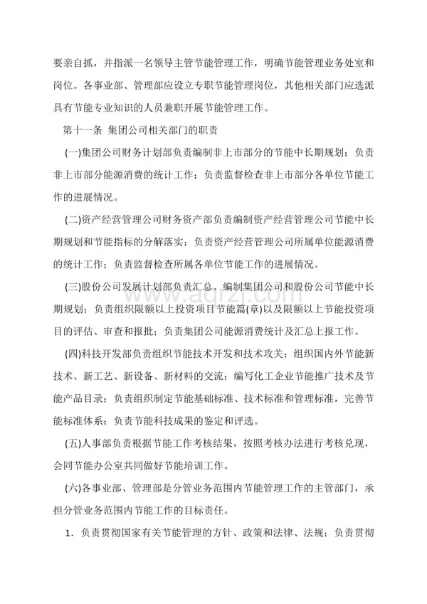 化工企业节能源管理办法.docx_第3页