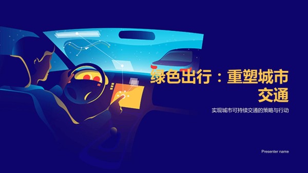 绿色出行：重塑城市交通-实现城市可持续交通的策略与行动_第1页