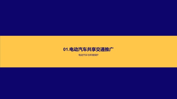 绿色出行：重塑城市交通-实现城市可持续交通的策略与行动_第3页