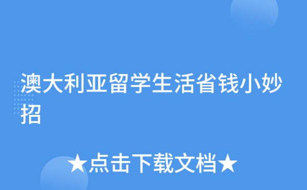 澳大利亚留学生活省钱小妙招