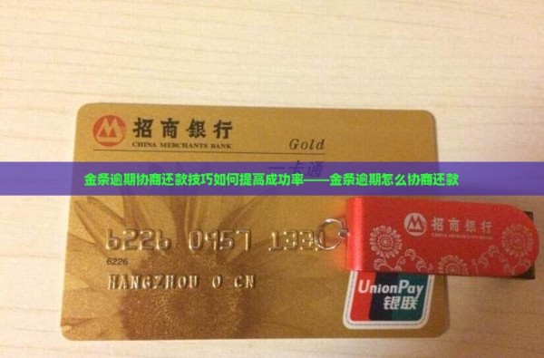 金条逾期协商还款技巧如何提高成功率——金条逾期怎么协商还款
