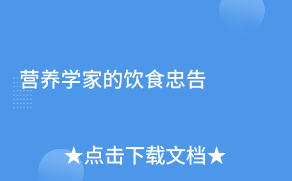 营养学家的饮食忠告