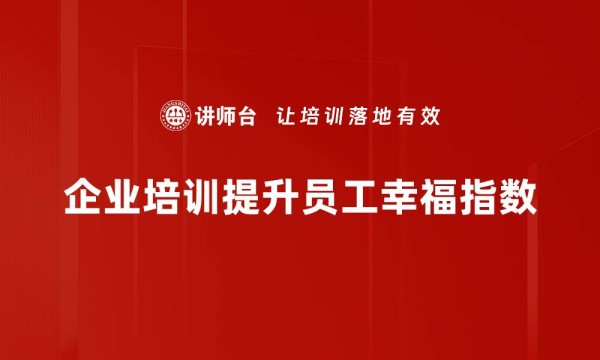 企业培训提升员工幸福指数