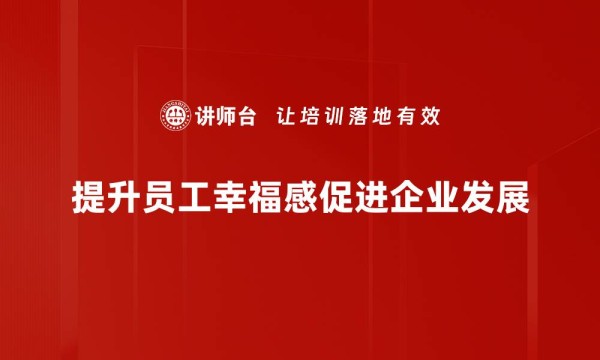 提升员工幸福感促进企业发展