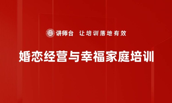 婚恋经营与幸福家庭培训