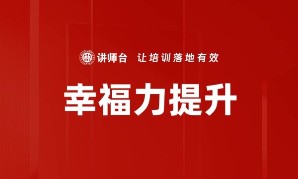 幸福力提升