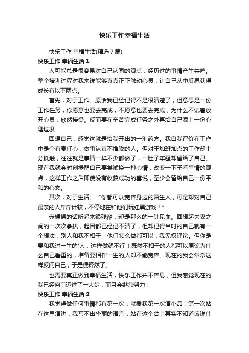 快乐工作幸福生活