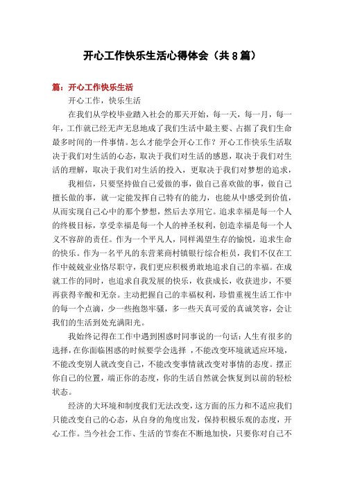 开心工作快乐生活心得体会(共8篇)