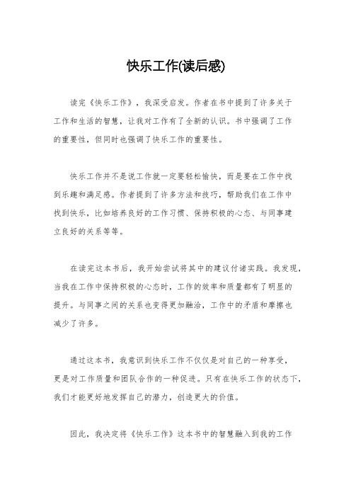 快乐工作(读后感)