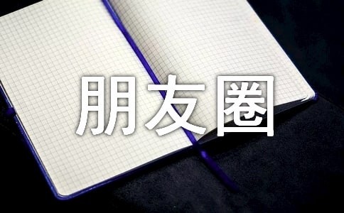 工作虽然累但很充实的朋友圈句子