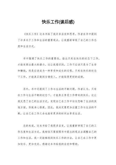 快乐工作(读后感)