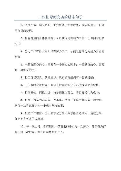工作忙碌而充实的励志句子
