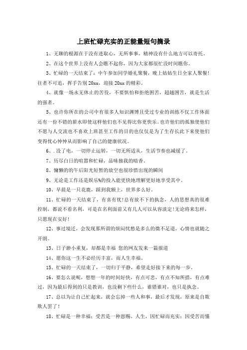 上班忙碌充实的正能量短句摘录 