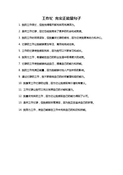 工作忙 充实正能量句子