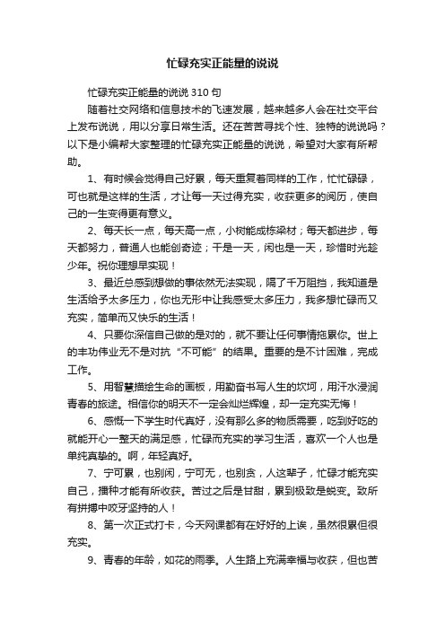 忙碌充实正能量的说说310句