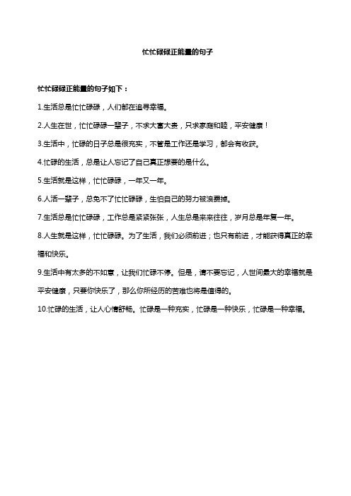 忙忙碌碌正能量的句子