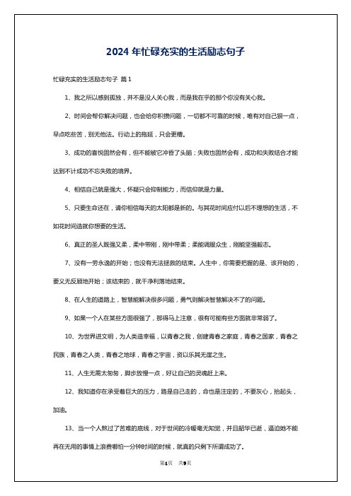 2024年忙碌充实的生活励志句子