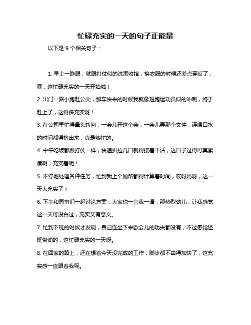忙碌充实的一天的句子正能量
