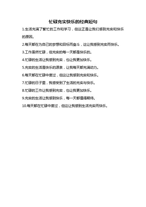 忙碌充实快乐的经典短句