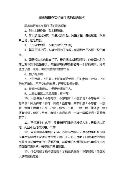 周末加班充实忙碌生活的励志短句
