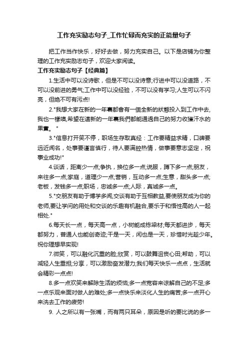 工作充实励志句子_工作忙碌而充实的正能量句子
