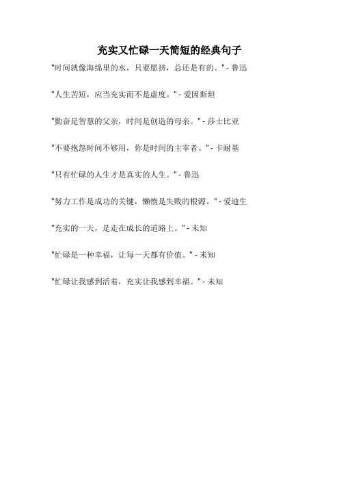 充实又忙碌一天简短的经典句子