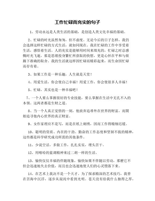 工作忙碌而充实的句子